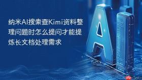 纳米ai搜索查kimi资料整理问题时怎么提问才能提炼长文档处理需求
