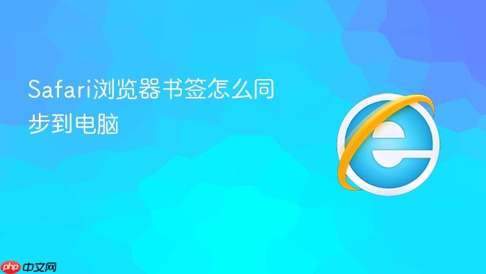 safari浏览器书签怎么同步到电脑