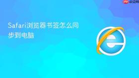 Safari浏览器书签怎么同步到电脑