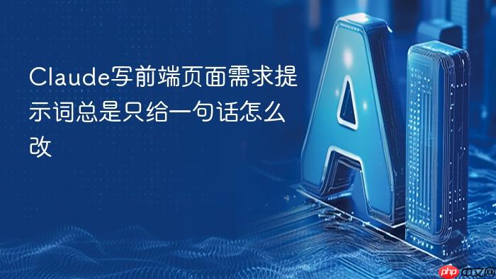 claude写前端页面需求提示词总是只给一句话怎么改