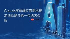 Claude写前端页面需求提示词总是只给一句话怎么改