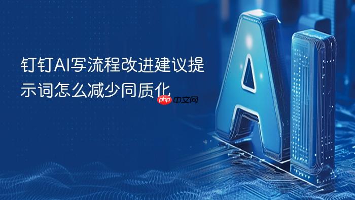 钉钉ai写流程改进建议提示词怎么减少同质化
