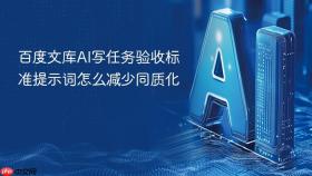 百度文库ai写任务验收标准提示词怎么减少同质化