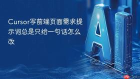 cursor写前端页面需求提示词总是只给一句话怎么改