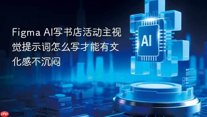 figma ai写书店活动主视觉提示词怎么写才能有文化感不沉闷