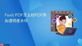 Foxit PDF怎么给PDF添加透明度水印