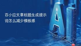 百小应文章标题生成提示词怎么减少模板感