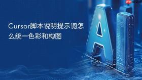 cursor脚本说明提示词怎么统一色彩和构图
