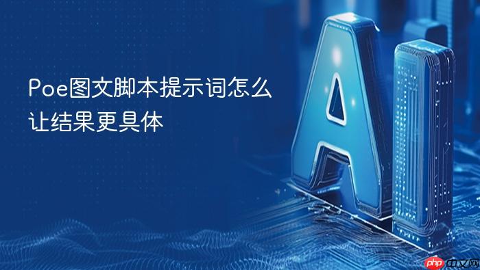 poe图文脚本提示词怎么让结果更具体