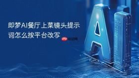 即梦AI餐厅上菜镜头提示词怎么按平台改写