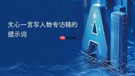 文心一言写人物专访稿的提示词