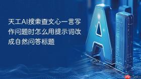 天工AI搜索查文心一言写作问题时怎么用提示词改成自然问答标题
