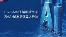 liblibai亲子插画提示词怎么让输出更像真人经验