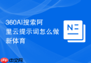360AI搜索阿里云提示词怎么做新体育