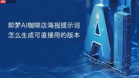 即梦AI咖啡店海报提示词怎么生成可直接用的版本