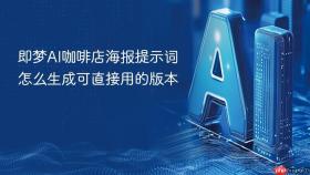 即梦ai咖啡店海报提示词怎么生成可直接用的版本