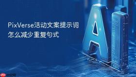 PixVerse活动文案提示词怎么减少重复句式