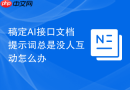 稿定AI接口文档提示词总是没人互动怎么办