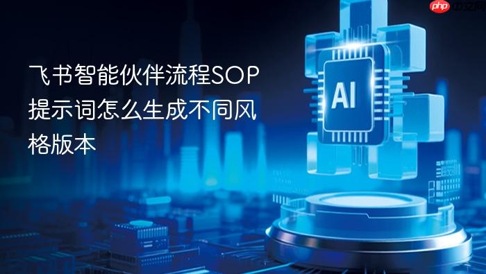 飞书智能伙伴流程sop提示词怎么生成不同风格版本