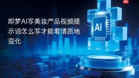 即梦ai写美妆产品视频提示词怎么写才能看清质地变化