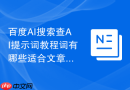 百度AI搜索查AI提示词教程词有哪些适合文章选题的问法