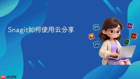 snagit如何使用云分享