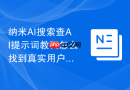 纳米AI搜索查AI提示词教程怎么找到真实用户表达