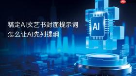 稿定ai文艺书封面提示词怎么让ai先列提纲