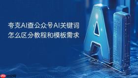 夸克ai查公众号ai关键词怎么区分教程和模板需求