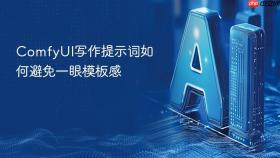 comfyui写作提示词如何避免一眼模板感