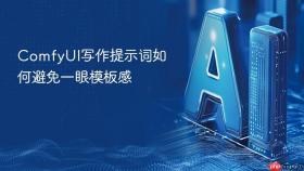 ComfyUI写作提示词如何避免一眼模板感