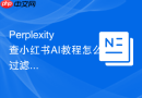 Perplexity查小红书AI教程怎么过滤重复和无效词