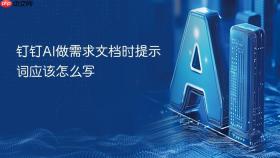 钉钉ai做需求文档时提示词应该怎么写