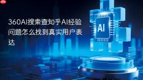 360AI搜索查知乎AI经验问题怎么找到真实用户表达