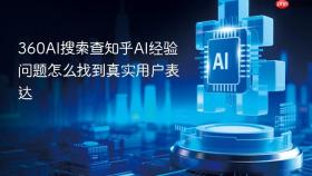 360ai搜索查知乎ai经验问题怎么找到真实用户表达