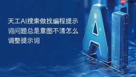 天工AI搜索做找编程提示词问题总是意图不清怎么调整提示词