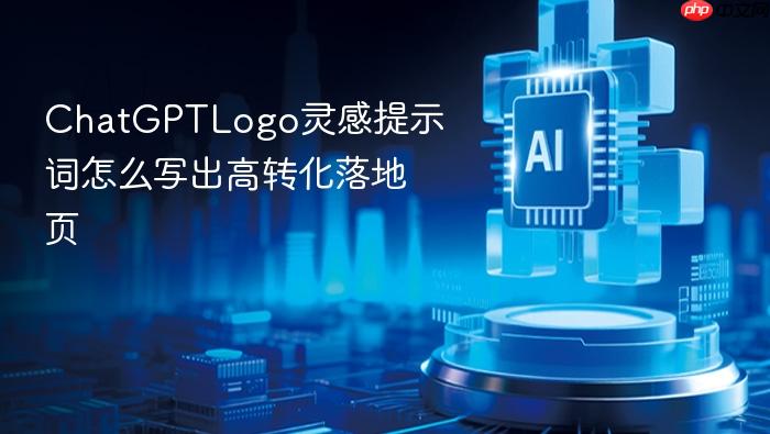 chatgptlogo灵感提示词怎么写出高转化落地页