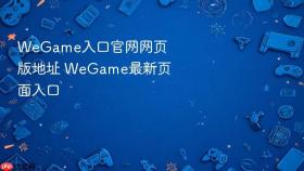 WeGame入口官网网页版地址 WeGame最新页面入口