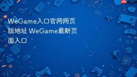wegame入口官网网页版地址 wegame最新页面入口