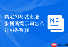 稿定AI写城市漫步插画提示词怎么让AI先列判断标准