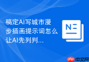 稿定AI写城市漫步插画提示词怎么让AI先列判断标准