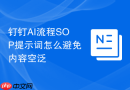 钉钉AI流程SOP提示词怎么避免内容空泛