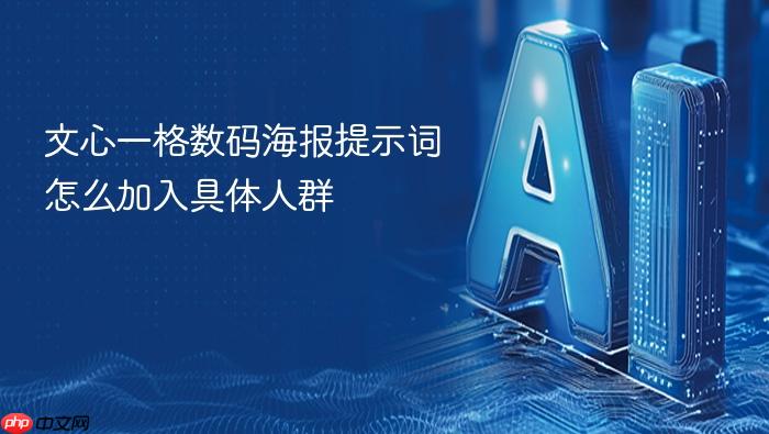 文心一格数码海报提示词怎么加入具体人群