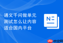 通义千问做单元测试怎么让内容适合国内平台