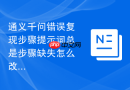通义千问错误复现步骤提示词总是步骤缺失怎么改