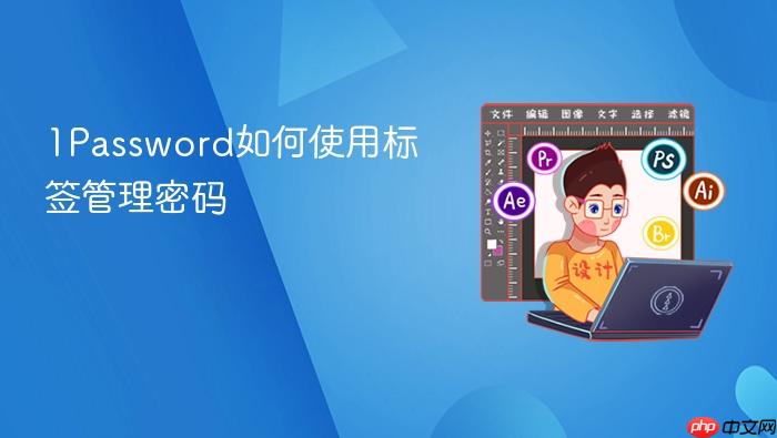 1password如何使用标签管理密码