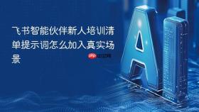 飞书智能伙伴新人培训清单提示词怎么加入真实场景