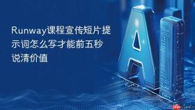 runway课程宣传短片提示词怎么写才能前五秒说清价值