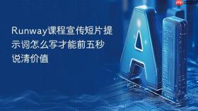 Runway课程宣传短片提示词怎么写才能前五秒说清价值