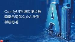ComfyUI写城市漫步插画提示词怎么让AI先列判断标准